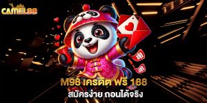 M98-เครดิต-ฟรี-188-สมัครง่าย-ถอนได้จริง