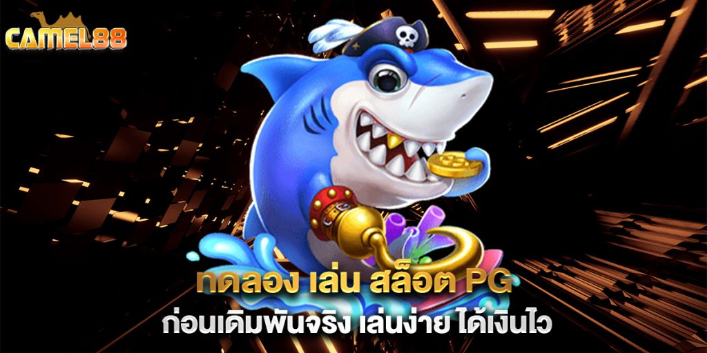 ทดลอง-เล่น-สล็อต-pg-ก่อนเดิมพันจริง-เล่นง่าย-ได้เงินไว