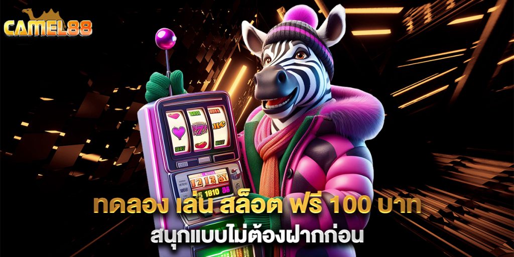 ทดลอง-เล่น-สล็อต-ฟรี-100-บาท-สนุกแบบไม่ต้องฝากก่อน