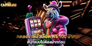 ทดลอง-เล่น-สล็อต-ฟรี-100-บาท-สนุกแบบไม่ต้องฝากก่อน