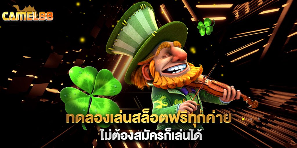 ทดลองเล่นสล็อตฟรีทุกค่าย-ไม่ต้องสมัครก็เล่นได้