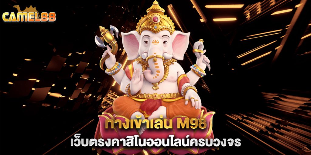 ทางเข้าเล่น-M98-เว็บตรงคาสิโนออนไลน์ครบวงจร