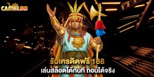 รับเครดิตฟรี-188-เล่นสล็อตได้ทันที-ถอนได้จริง