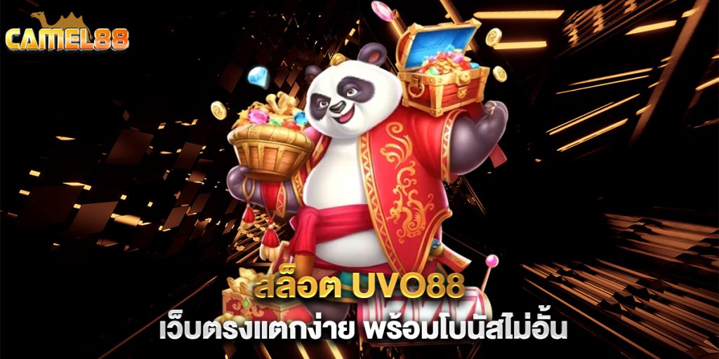 .สล็อต-UVO88-เว็บตรงแตกง่าย-พร้อมโบนัสไม่อั้น