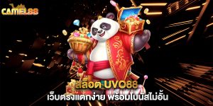 .สล็อต-UVO88-เว็บตรงแตกง่าย-พร้อมโบนัสไม่อั้น