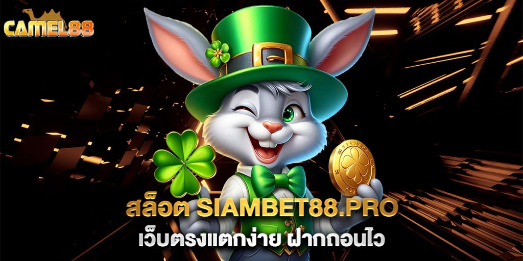 สล็อต-siambet88.pro-เว็บตรงแตกง่าย-ฝากถอนไว