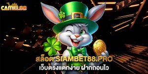 สล็อต-siambet88.pro-เว็บตรงแตกง่าย-ฝากถอนไว
