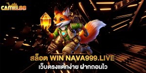 สล็อต-win-nava999.live-เว็บตรงแตกง่าย-ฝากถอนไว