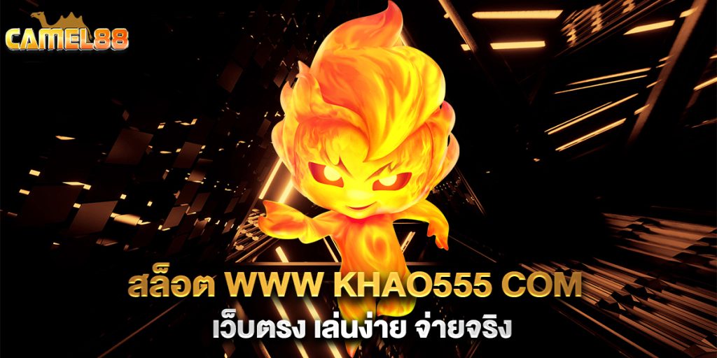 สล็อต-www-khao555-com-เว็บตรง-เล่นง่าย-จ่ายจริง