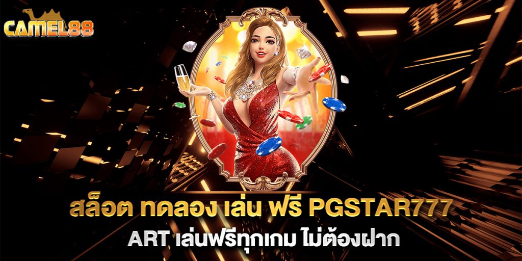 สล็อต-ทดลอง-เล่น-ฟรี-pgstar777-art-เล่นฟรีทุกเกม-ไม่ต้องฝาก