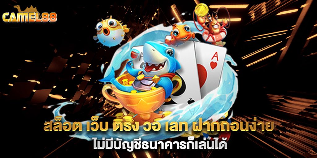 สล็อต-เว็บ-ตรง-วอ-เลท-ฝากถอนง่าย-ไม่มีบัญชีธนาคารก็เล่นได้