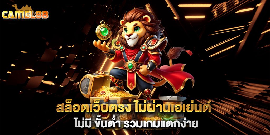 สล็อตเว็บตรง-ไม่ผ่านเอเย่นต์-ไม่มี-ขั้นต่ำ-รวมเกมแตกง่าย
