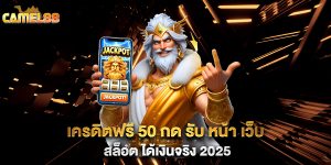 เครดิตฟรี-50-กด-รับ-หน้า-เว็บ-สล็อต-ได้เงินจริง-2025