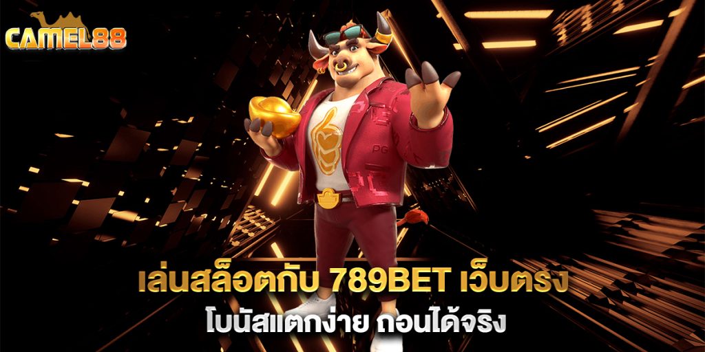 เล่นสล็อตกับ-789bet-เว็บตรง-โบนัสแตกง่าย-ถอนได้จริง