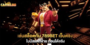 เล่นสล็อตกับ-789bet-เว็บตรง-โบนัสแตกง่าย-ถอนได้จริง