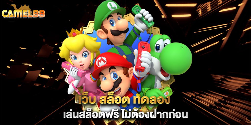 .เว็บ-สล็อต-ทดลอง-เล่นสล็อตฟรี-ไม่ต้องฝากก่อน